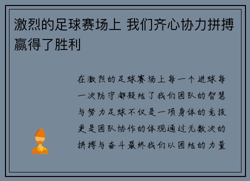 激烈的足球赛场上 我们齐心协力拼搏赢得了胜利