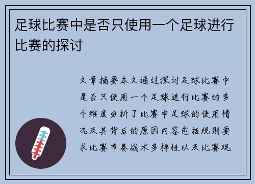 足球比赛中是否只使用一个足球进行比赛的探讨