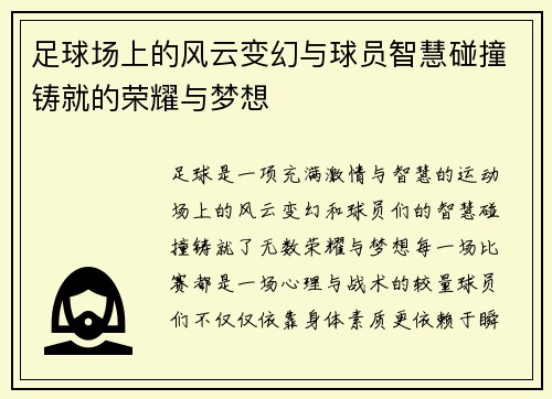 足球场上的风云变幻与球员智慧碰撞铸就的荣耀与梦想