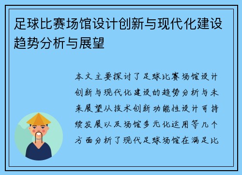 足球比赛场馆设计创新与现代化建设趋势分析与展望