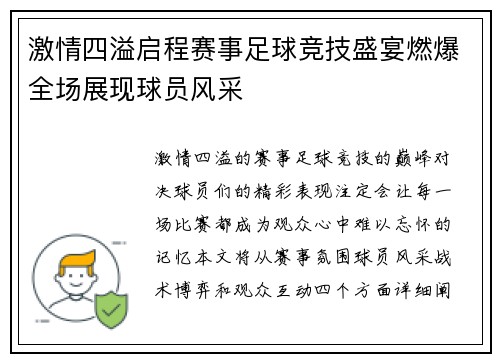 激情四溢启程赛事足球竞技盛宴燃爆全场展现球员风采