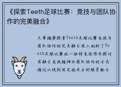 《探索Teeth足球比赛：竞技与团队协作的完美融合》