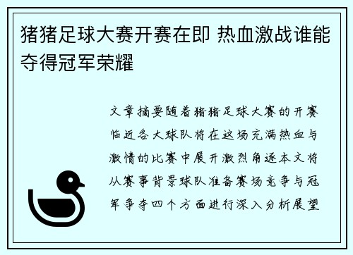 猪猪足球大赛开赛在即 热血激战谁能夺得冠军荣耀