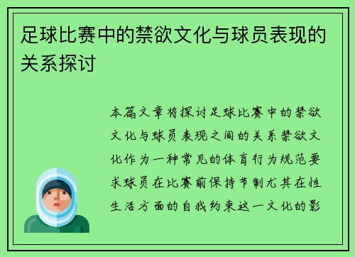 足球比赛中的禁欲文化与球员表现的关系探讨