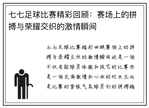 七七足球比赛精彩回顾：赛场上的拼搏与荣耀交织的激情瞬间