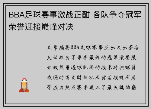 BBA足球赛事激战正酣 各队争夺冠军荣誉迎接巅峰对决