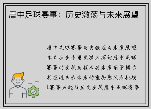 唐中足球赛事：历史激荡与未来展望