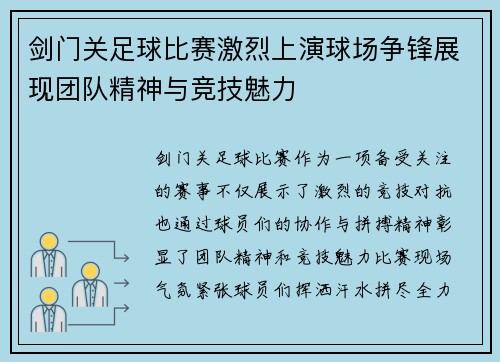 剑门关足球比赛激烈上演球场争锋展现团队精神与竞技魅力