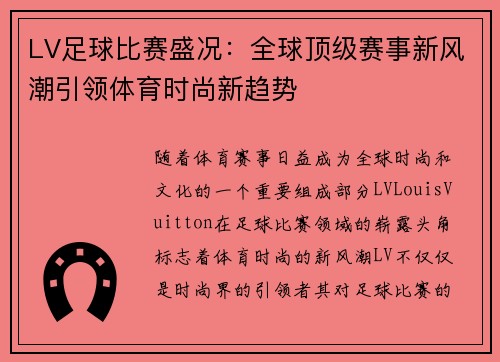 LV足球比赛盛况：全球顶级赛事新风潮引领体育时尚新趋势