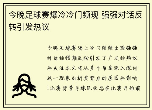 今晚足球赛爆冷冷门频现 强强对话反转引发热议