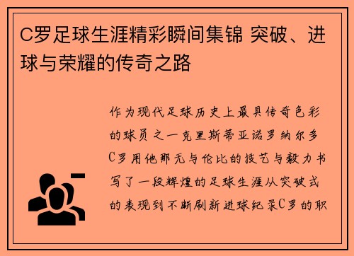 C罗足球生涯精彩瞬间集锦 突破、进球与荣耀的传奇之路