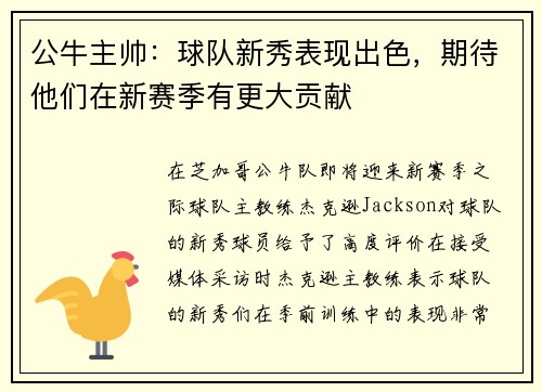 公牛主帅：球队新秀表现出色，期待他们在新赛季有更大贡献