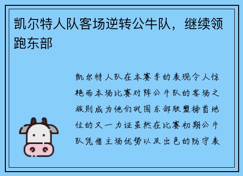 凯尔特人队客场逆转公牛队，继续领跑东部