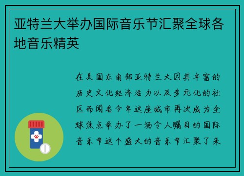 亚特兰大举办国际音乐节汇聚全球各地音乐精英