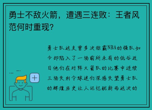 勇士不敌火箭，遭遇三连败：王者风范何时重现？