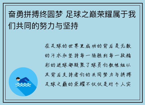 奋勇拼搏终圆梦 足球之巅荣耀属于我们共同的努力与坚持