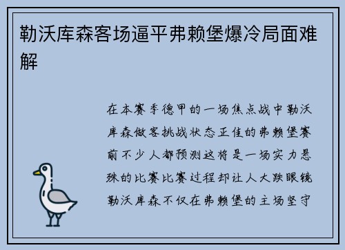 勒沃库森客场逼平弗赖堡爆冷局面难解