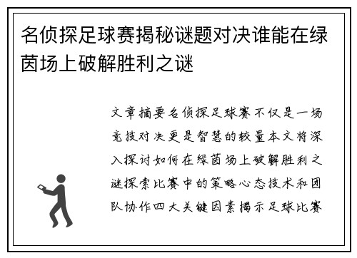 名侦探足球赛揭秘谜题对决谁能在绿茵场上破解胜利之谜