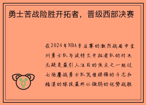 勇士苦战险胜开拓者，晋级西部决赛