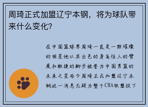周琦正式加盟辽宁本钢，将为球队带来什么变化？
