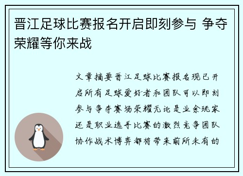 晋江足球比赛报名开启即刻参与 争夺荣耀等你来战