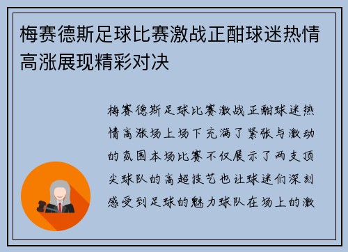 梅赛德斯足球比赛激战正酣球迷热情高涨展现精彩对决