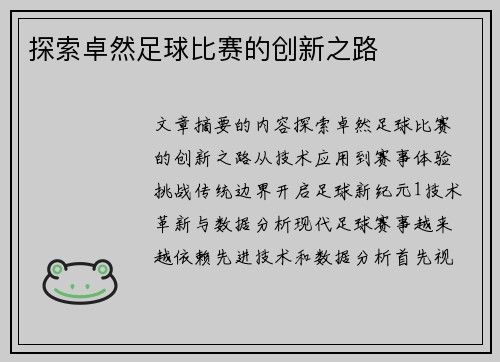 探索卓然足球比赛的创新之路