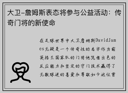 大卫-詹姆斯表态将参与公益活动：传奇门将的新使命