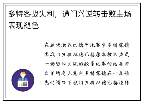 多特客战失利，遭门兴逆转击败主场表现褪色