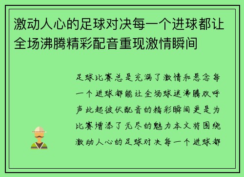 激动人心的足球对决每一个进球都让全场沸腾精彩配音重现激情瞬间