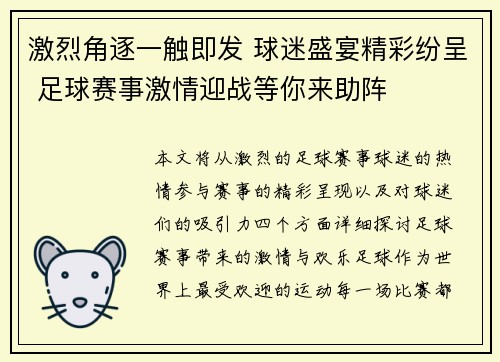 激烈角逐一触即发 球迷盛宴精彩纷呈 足球赛事激情迎战等你来助阵