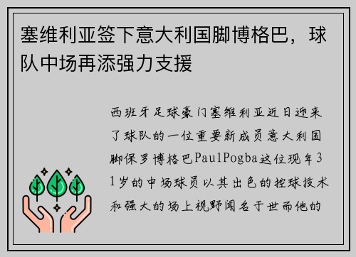 塞维利亚签下意大利国脚博格巴，球队中场再添强力支援