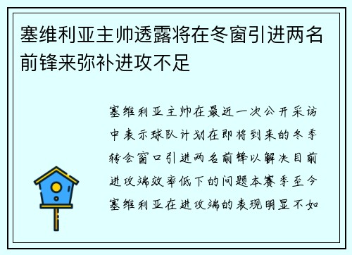 塞维利亚主帅透露将在冬窗引进两名前锋来弥补进攻不足