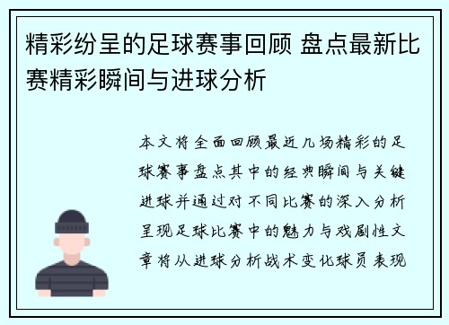 精彩纷呈的足球赛事回顾 盘点最新比赛精彩瞬间与进球分析