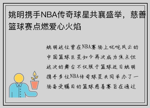 姚明携手NBA传奇球星共襄盛举，慈善篮球赛点燃爱心火焰