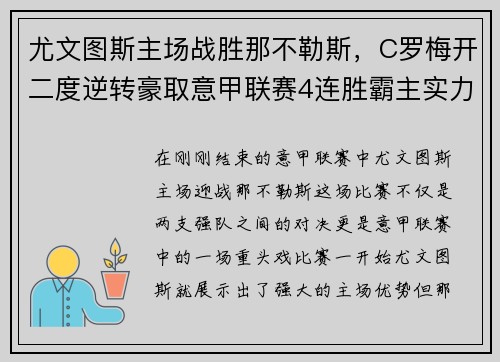 尤文图斯主场战胜那不勒斯，C罗梅开二度逆转豪取意甲联赛4连胜霸主实力再现