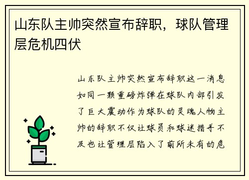 山东队主帅突然宣布辞职，球队管理层危机四伏
