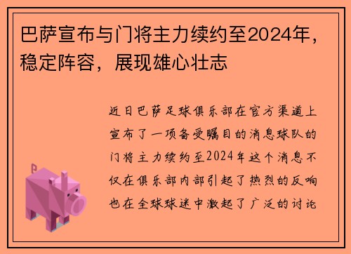 巴萨宣布与门将主力续约至2024年，稳定阵容，展现雄心壮志