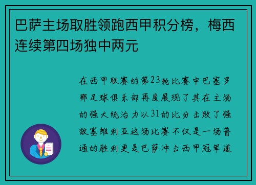 巴萨主场取胜领跑西甲积分榜，梅西连续第四场独中两元