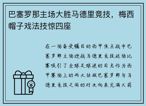 巴塞罗那主场大胜马德里竞技，梅西帽子戏法技惊四座