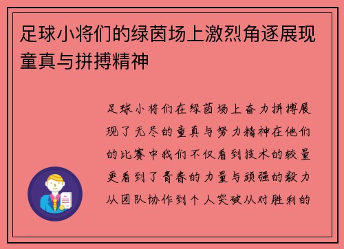 足球小将们的绿茵场上激烈角逐展现童真与拼搏精神