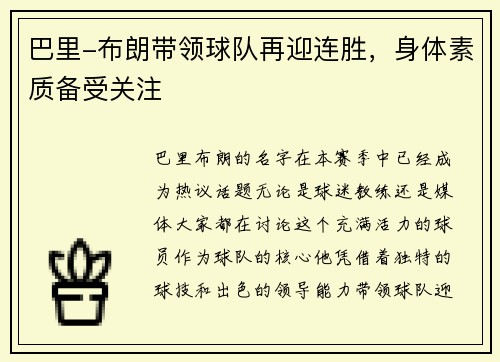巴里-布朗带领球队再迎连胜，身体素质备受关注