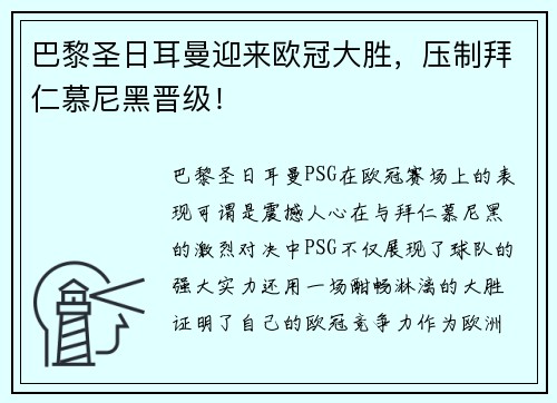 巴黎圣日耳曼迎来欧冠大胜，压制拜仁慕尼黑晋级！