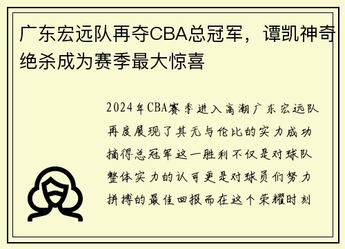 广东宏远队再夺CBA总冠军，谭凯神奇绝杀成为赛季最大惊喜
