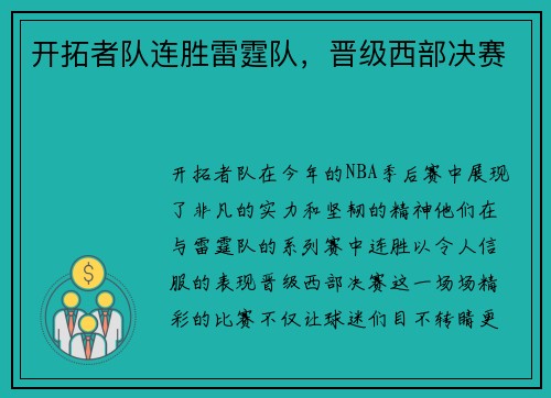 开拓者队连胜雷霆队，晋级西部决赛