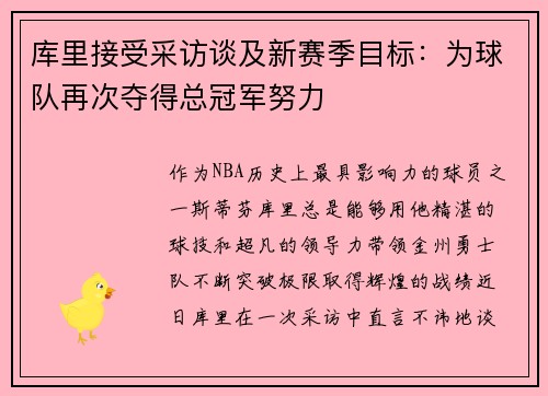 库里接受采访谈及新赛季目标：为球队再次夺得总冠军努力