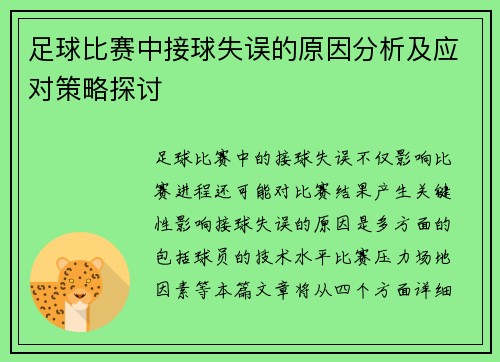 足球比赛中接球失误的原因分析及应对策略探讨