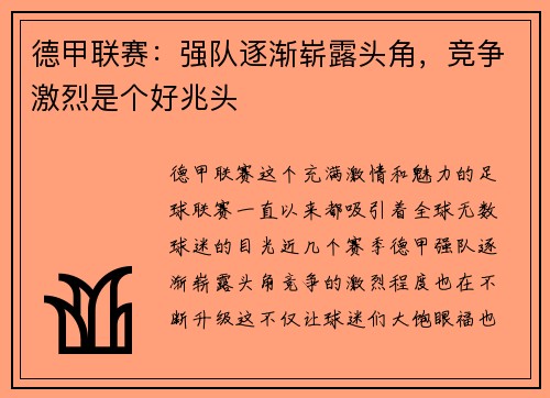 德甲联赛：强队逐渐崭露头角，竞争激烈是个好兆头