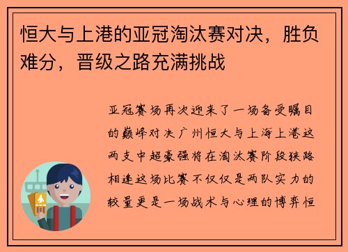 恒大与上港的亚冠淘汰赛对决，胜负难分，晋级之路充满挑战