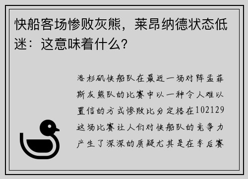 快船客场惨败灰熊，莱昂纳德状态低迷：这意味着什么？